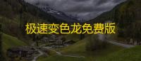 极速变色龙免费版